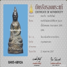 พระชัยไพรีพินาศ ปี2495 บัตร2ใบ พระน่ารัก