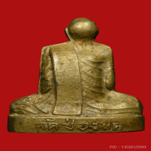 รูปเหมือนปั้มหลวงพ่อพรหม เข่ากว้างหลังเต็ม เนื้อทองระฆัง