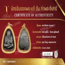 พระปิดตา นะทะนะ หลวงปู่โต๊ะ ประดู่ฉิมพลี 