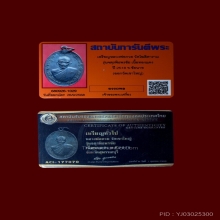 เหรียญหลวงพ่อกวย  รุ่นจตุรพิธพรชัย เนื้อทองแดง  ปี 2518 
