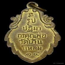 เหรียญใบสาเก ลพ.บ้านแหลม เนื้อทองเหลือง ปี2514 จ.สมุทรสงคราม