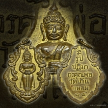 เหรียญใบสาเก ลพ.บ้านแหลม เนื้อทองเหลือง ปี2514 จ.สมุทรสงคราม