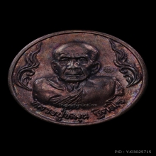 เหรียญรวยรวย หลวงปู่หมุน เนื้อทองแดง ปี2543