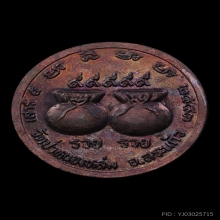 เหรียญรวยรวย หลวงปู่หมุน เนื้อทองแดง ปี2543