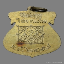 เหรียญหลวงปู่เข็ม วัดข่อย รุ่นเเรก  ปี2477  จ.อ่างทอง