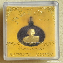 เหรียญมั่งมีศรีสุข หลวงพ่อสาคร วัดหนองกรับ ปี 54