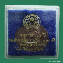 เหรียญ อนุสรณ์ 118 ปี สมเด็จพุฒาจารย์โต วัดระฆังฯ ปี 33
