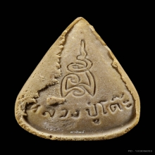 หลวงปู่โต๊ะ รูปเหมือนใบโพธิ์ หลังยันต์นะ สภาพแชมป์!