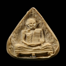 หลวงปู่โต๊ะ รูปเหมือนใบโพธิ์ หลังยันต์นะ สภาพแชมป์!