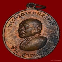 เหรียญรุ่นแรก หลวงพ่อช่วง วัดจำปา ปี 2515