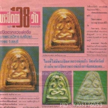 หลวงปู่ฉิ่ง พระปิดตา พิมพ์สองชั้น ปี06 สร้างน้อย มวลสารแน่น!