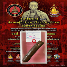 >>>..,ปลัดขิกหลวงพ่อชม วัดโปร่งนาเกลือ ไม้คูณ มันส์ๆ