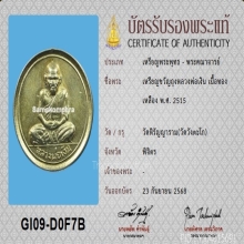 เหรียญขวัญถุง หลวงพ่อเงิน วัดบางคลาน ปี 2515+บัตรสมาคม