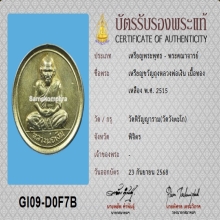 เหรียญขวัญถุง หลวงพ่อเงิน วัดบางคลาน ปี 2515+บัตรสมาคม