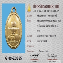 เหรียญหลังเต่า เจ้าคุณนรฯ รุ่นแรก ปี2510+บัตรสมาคม