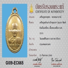 เหรียญหลังเต่า เจ้าคุณนรฯ รุ่นแรก ปี2510+บัตรสมาคม