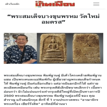 สมเด็จบางขุนพรหม พิมพ์ฐานคู่ องค์ดารา 
