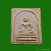 พระสมเด็จ วัดคลองเตยนอก ปี 2516