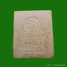 พระสมเด็จ วัดคลองเตยนอก ปี 2516