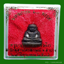 รูปหล่อหลวงพ่อเงิน วัดบางคลาน ปี 36 รุ่นมงคลเกษม 60 พรรษา