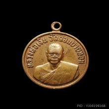 เหรียญกลมเล็ก หลวงพ่อเงิน วัดดอนยายหอม ปี 2506