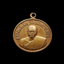 เหรียญกลมเล็ก หลวงพ่อเงิน วัดดอนยายหอม ปี 2506