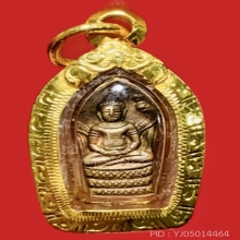 พระปรกใบมะขาม รุ่นแรก ปี 2527 หลวงพ่อพรหม เลี่ยมทองแท้