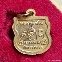 เหรียญเสมาเล็กอวยพร รุ่นเฮงตลอดปี ดีตลอดไป ปี 40