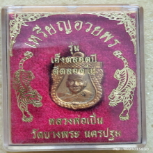 เหรียญเสมาเล็กอวยพร รุ่นเฮงตลอดปี ดีตลอดไป ปี 40
