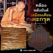 เหรียญหลังยันต์ หลวงพ่อกวย วัดโฆสิตาราม ปี 2521