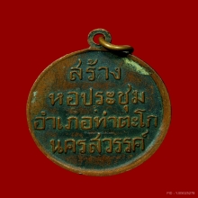 เหรียญที่ระลึก หลวงพ่อพรหม วัดช่องแค ปลุกเสก ปี2506