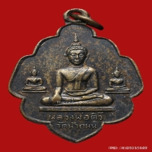 เหรียญหลวงพ่อติ้ว วัดหัวถนน รุ่นแรก