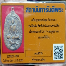 หลวงพ่อสุด วัดกาหลง