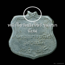 เหรียญรุ่นแรก หลวงพ่อพิธ วัดฆะมัง จ.พิจิตร ปี2488