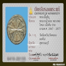 พระงบน้ำอ้อย หลวงพ่อโหน่ง วัดคลองมะดัน จ.สุพรรณบุรี