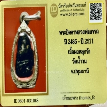 พระปิดตาหลวงพ่ออรรถ ปี2485เนื้อผงคลุกรัก วัดน้ำวน จ.ปทุมธานี