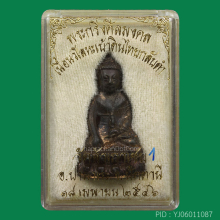 พระกริ่งศีลมงคลหลวงพ่อทองวัดสำเภาเชยปี2546เนื้อนวะเบ้าดินไทย