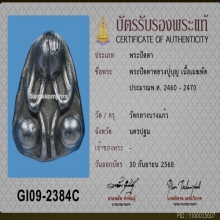 พระปิดตาหลวงปู่บุญ เนื้อ เมฆพัตร +ใบเซอร์