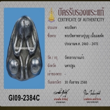 พระปิดตาหลวงปู่บุญ เนื้อ เมฆพัตร +ใบเซอร์