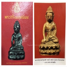 พระกริ่งทองทิพย์ท่านเจ้าคุณศรี (สนธิ์) วัดสุทัศน์ กรุงเทพ 