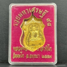 พระทองคำ.หลวงพ่อรวยรุ่น รวยมหาเศรษฐี วัดตะโกปี2558 