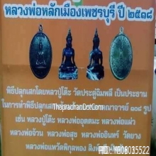 เหรียญ เจ้าพ่อหลักเมือง วัดโคก จังหวัดเพชรบุรี ปี 2518