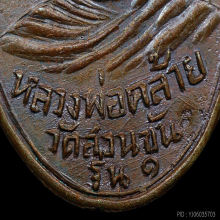 เหรียญพ่อท่านคล้าย สามัคยาราม 