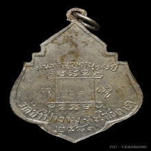 เหรียญใบสาเก หลวงพ่อคง วัดซำป่าง่าม ปี2483 (รุ่นบางนา)