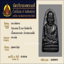 หลวงพ่อครน วัดบางแซะ ปี2505