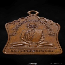 เหรียญรุ่นฉลองมณฑป หลวงพ่อพรหม วัดช่องแค  ปี 2514 