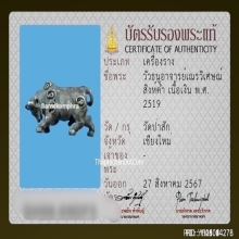 วัวธนู อาจารย์เณรวิเศษณ์ สิงห์คำ เนื้อเงิน ปี2519