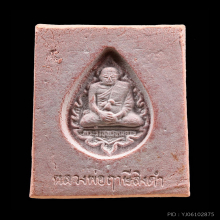พระหางหมาก หลวงพ่อฤาษีลิงดำ วัดท่าซุง