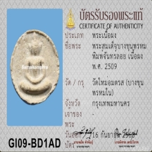 พระสมเด็จบางขุนพรหม  พิมพ์จันลอย ปี 2509