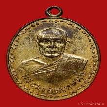 เหรียญรุ่นแรกหลวงพ่อสด วัดปากน้ำภาษีเจริญ ปี2500